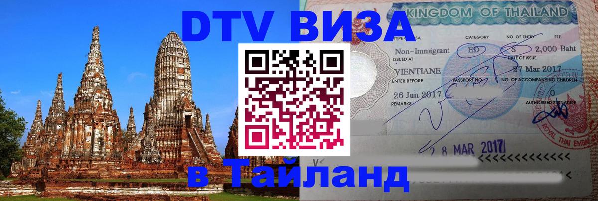 DTV Visa Thailand — прайс и условия, виза без дополнительных документов - 