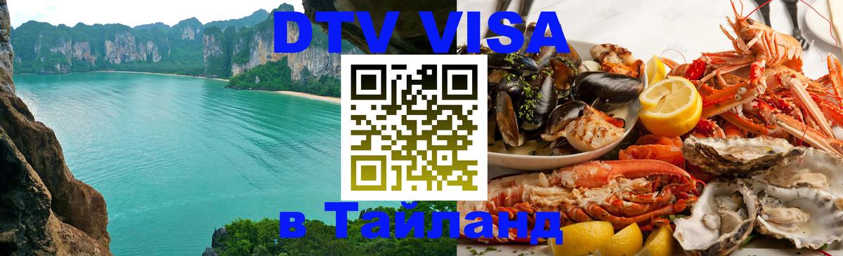 Сколько стоит виза DTV в Тайланд 