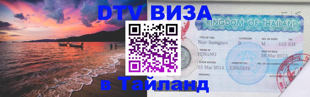 DTV (ДТВ) visa Таиланд 